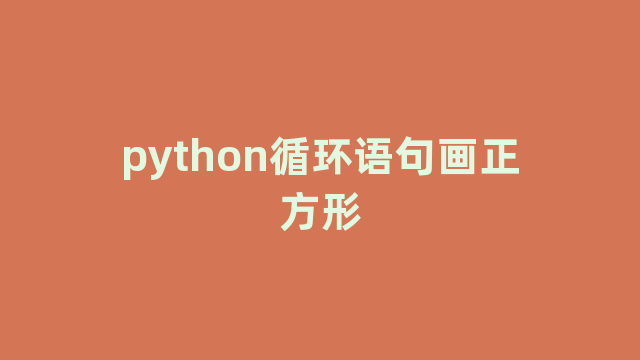 python循环语句画正方形