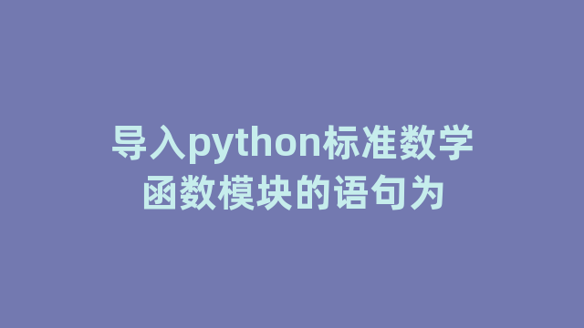 导入python标准数学函数模块的语句为