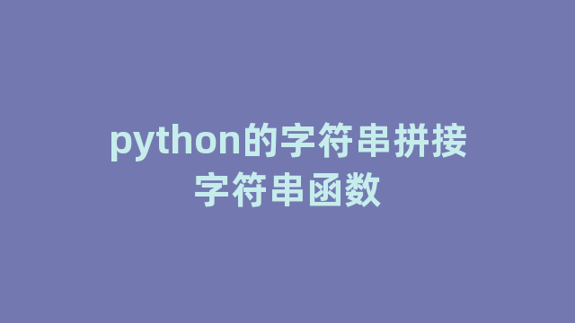 python的字符串拼接字符串函数 python的字符串拼接字符串函数