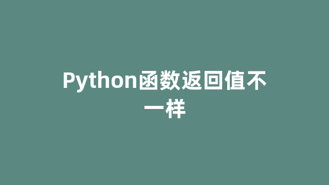 Python函数返回值不一样