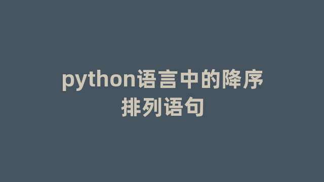 python语言中的降序排列语句