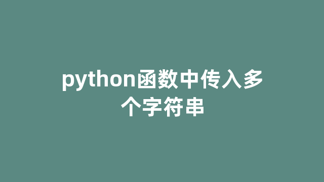 python函数中传入多个字符串