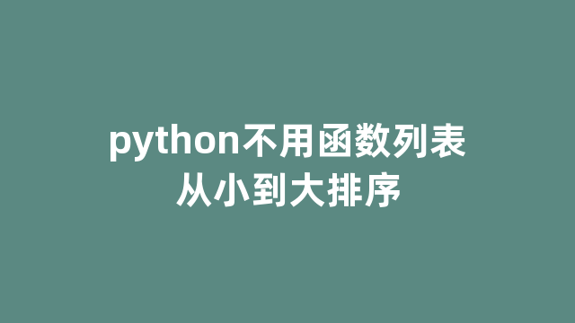 python不用函数列表从小到大排序