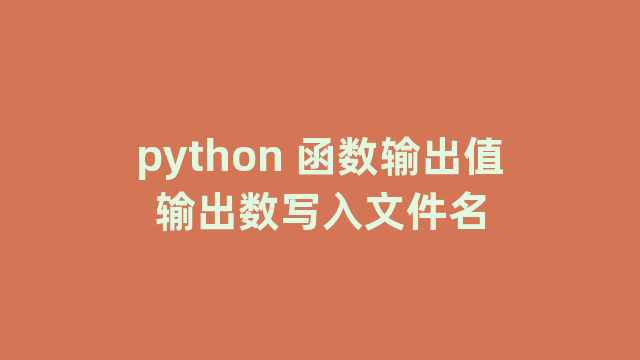 python 函数输出值输出数写入文件名