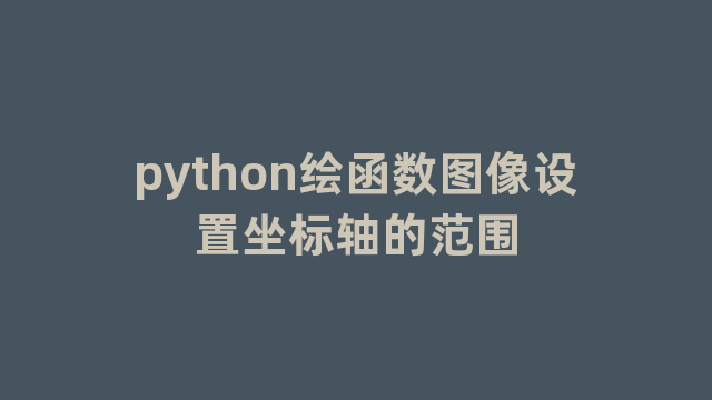python绘函数图像设置坐标轴的范围