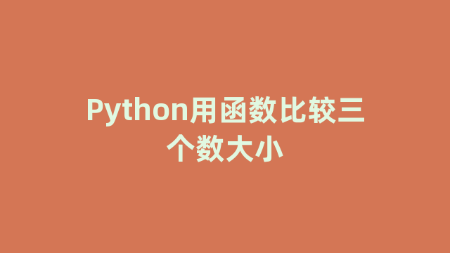 Python用函数比较三个数大小