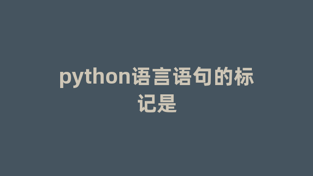 python语言语句的标记是