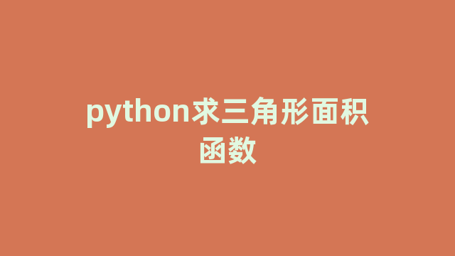 python求三角形面积函数