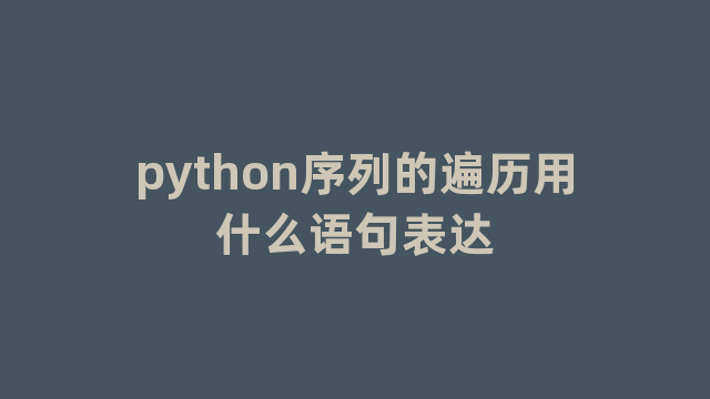 python序列的遍历用什么语句表达