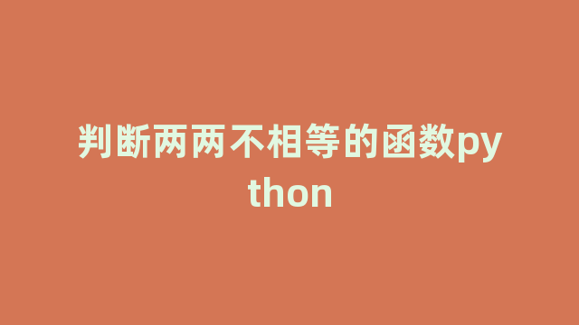 判断两两不相等的函数python