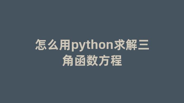 怎么用python求解三角函数方程