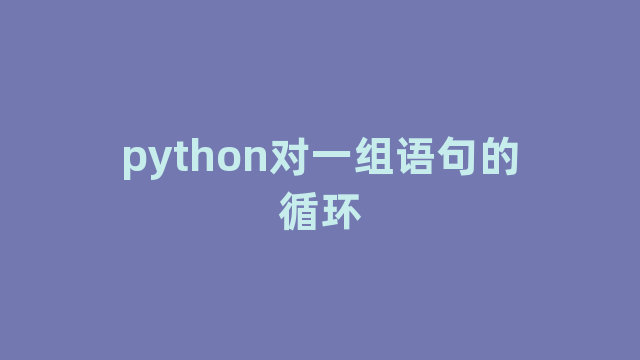 python对一组语句的循环