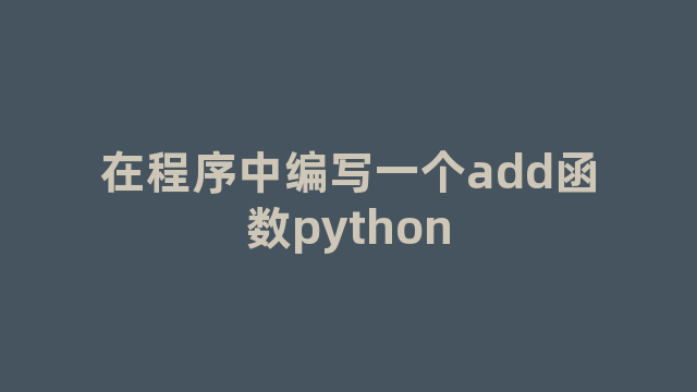 在程序中编写一个add函数python