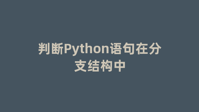判断Python语句在分支结构中 判断Python语句在分支结构中