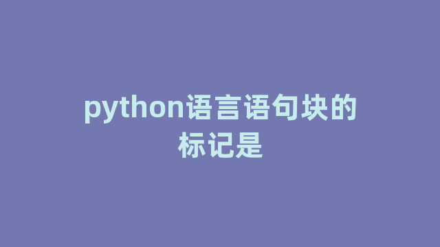 python语言语句块的标记是