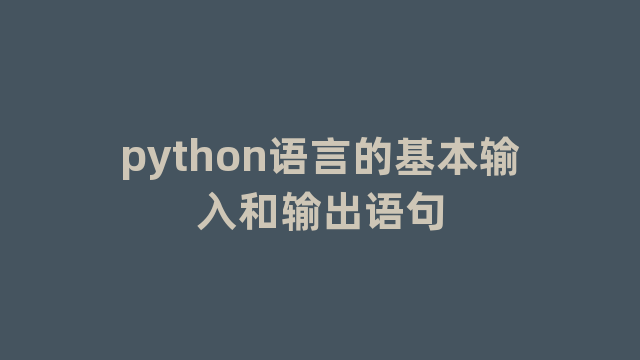 python语言的基本输入和输出语句
