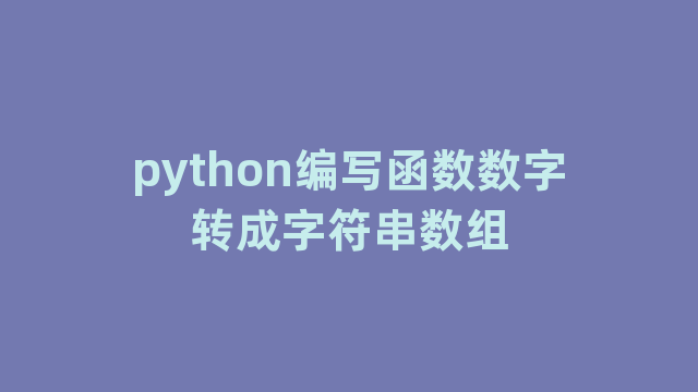 python编写函数数字转成字符串数组