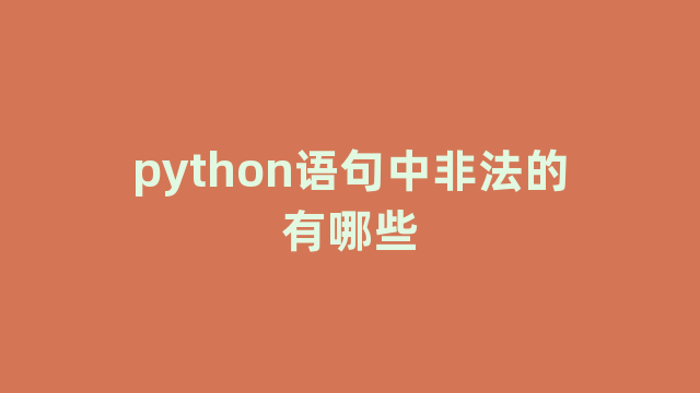 python语句中非法的有哪些