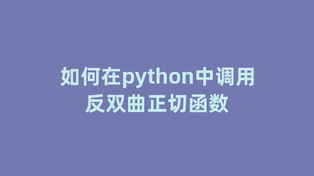 如何在python中调用反双曲正切函数