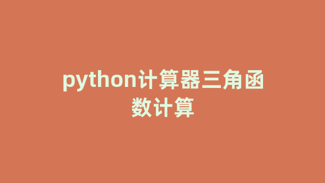 python计算器三角函数计算