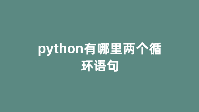 python有哪里两个循环语句