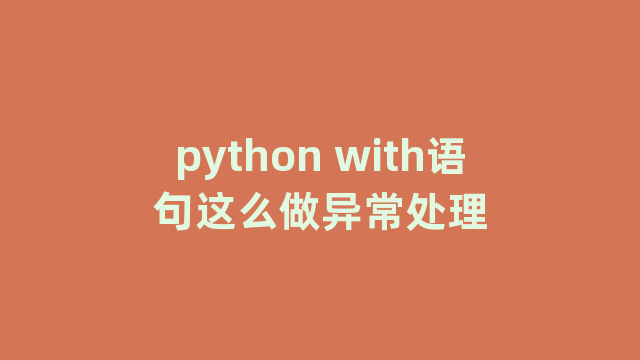 python with语句这么做异常处理