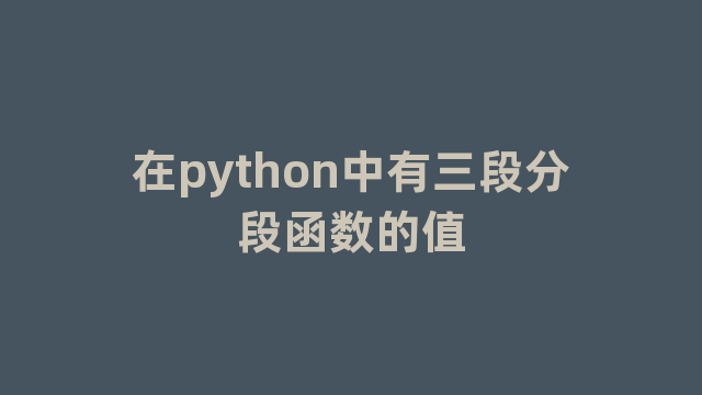 在python中有三段分段函数的值