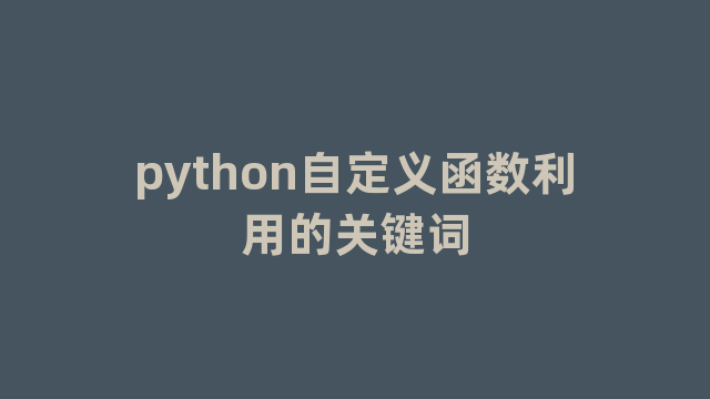 python自定义函数利用的关键词
