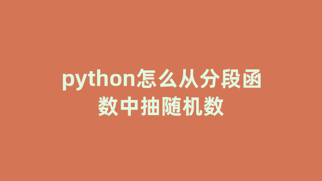 python怎么从分段函数中抽随机数