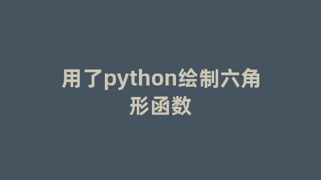 用了python绘制六角形函数