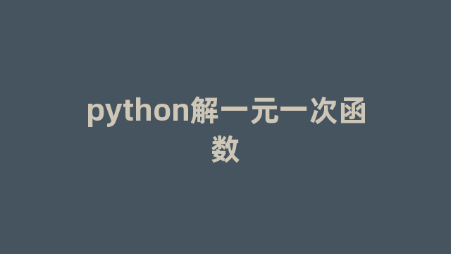 python解一元一次函数