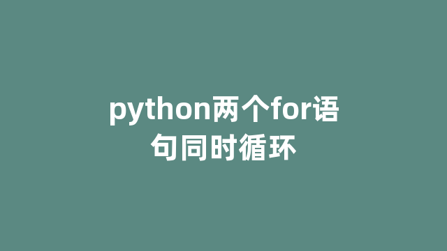 python两个for语句同时循环