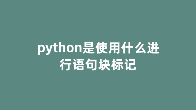 python是使用什么进行语句块标记