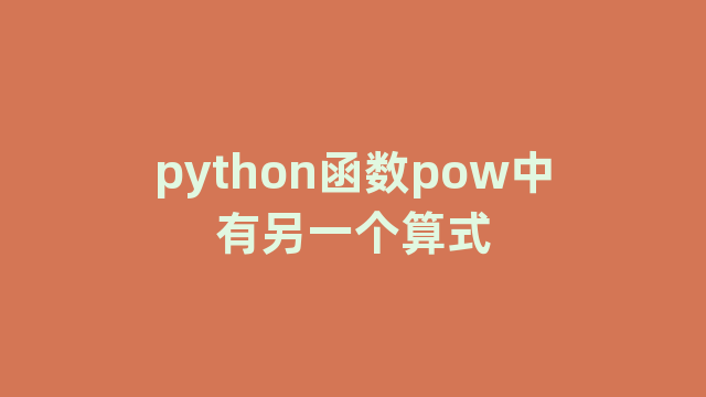 python函数pow中有另一个算式