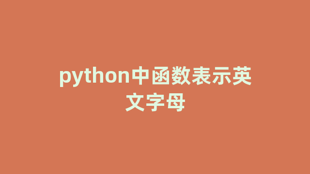 python中函数表示英文字母