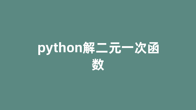 python解二元一次函数