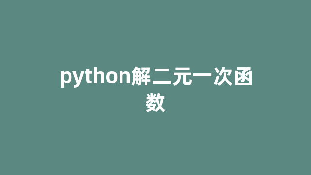 python解二元一次函数 python解二元一次函数