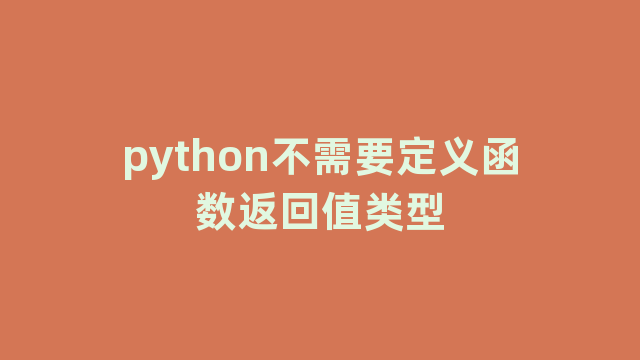 python不需要定义函数返回值类型
