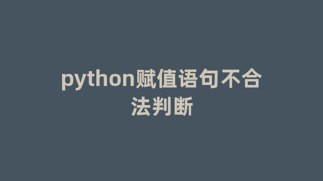 python赋值语句不合法判断