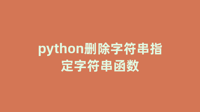 python删除字符串指定字符串函数