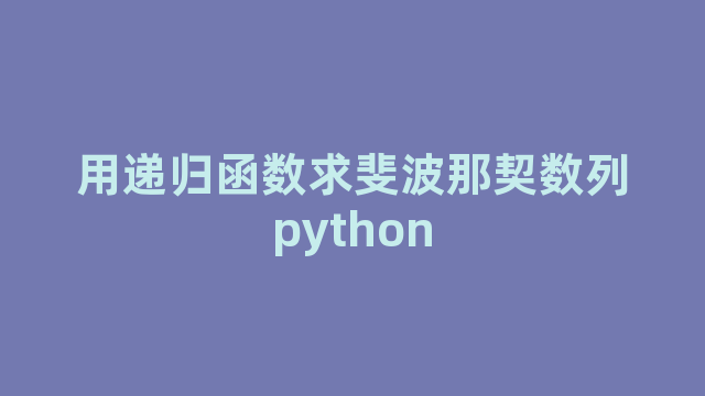 用递归函数求斐波那契数列python