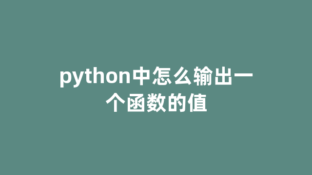python中怎么输出一个函数的值