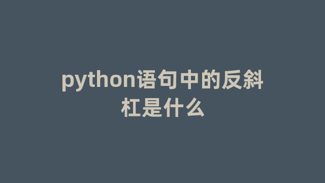 python语句中的反斜杠是什么