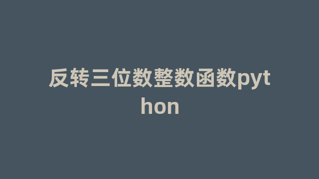 反转三位数整数函数python