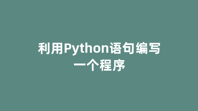 利用Python语句编写一个程序
