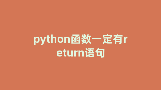 python函数一定有return语句