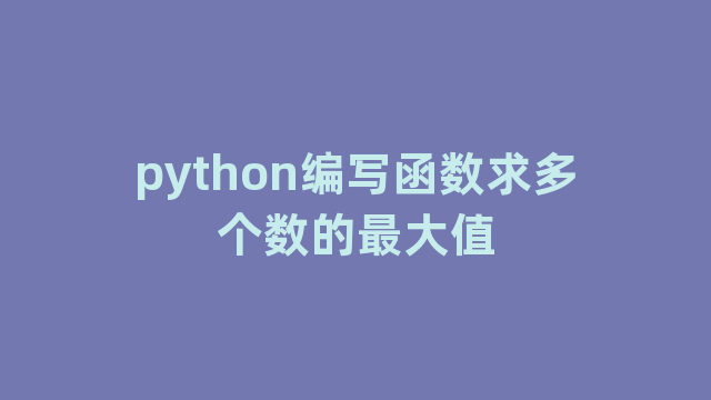 python编写函数求多个数的最大值