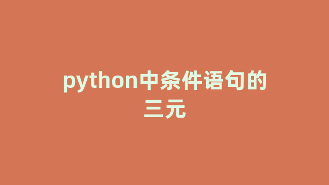 python中条件语句的三元