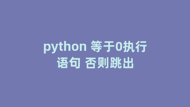 python 等于0执行语句 否则跳出