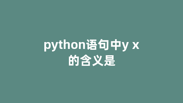 python语句中y x的含义是